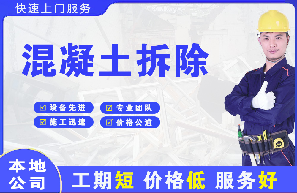 伊犁混凝土拆除
