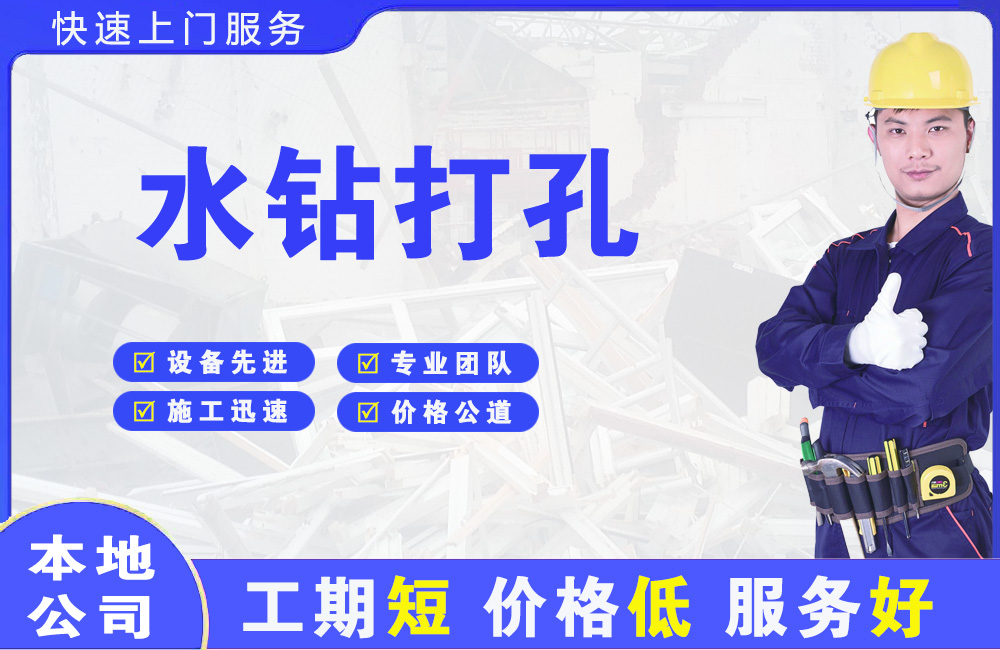 伊犁水钻打孔